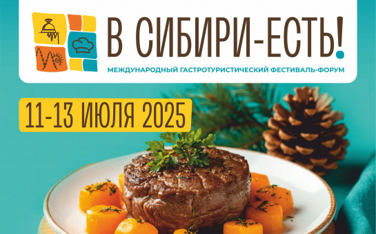В фестивале «В Сибири - есть!» примут участие делегаты семи стран