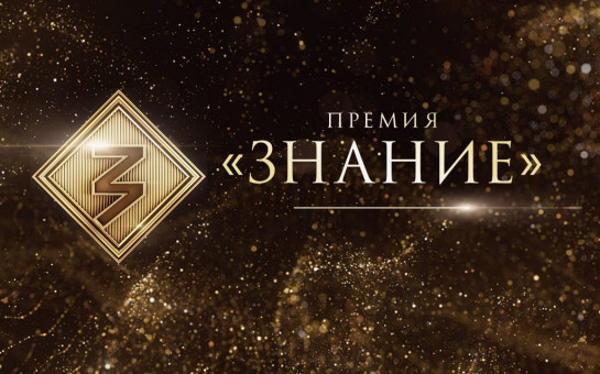Открыт прием заявок на просветительскую награду «Знание. Премия»