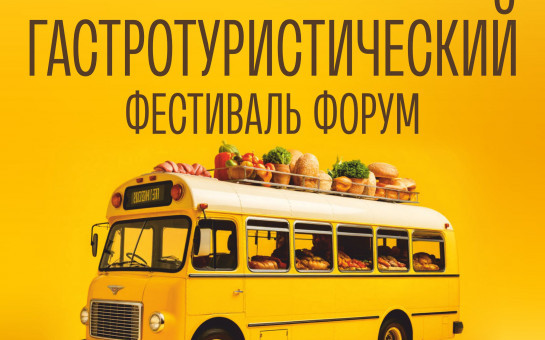 На фестивале «В Сибири – есть!» пройдет гастроэкскурсия-рекордсмен