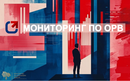 Результаты Мониторинга улучшения регуляторной среды для бизнеса за I полугодие 2025 года