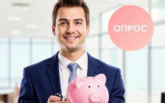 Опрос о мотивах потребительского поведения 